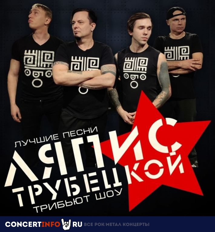Рок-группа Бо. Трибьют Ляпис Трубецкой 2 июня 2023, концерт в Жаровня на Белорусской, Москва