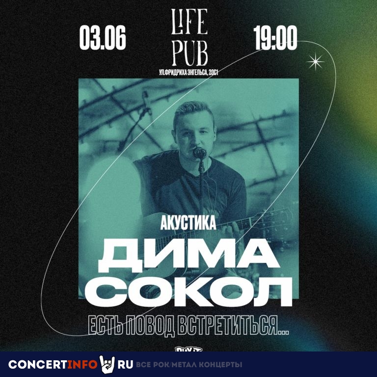 Дима Сокол. Акустика 3 июня 2023, концерт в Life Pub, Москва