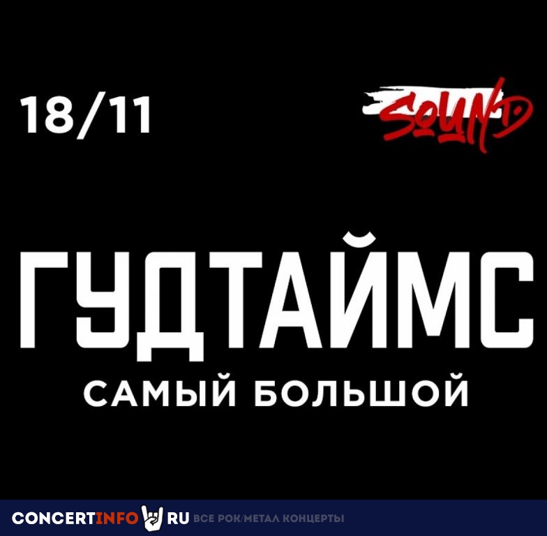 Гудтаймс 18 ноября 2023, концерт в Sound, Санкт-Петербург
