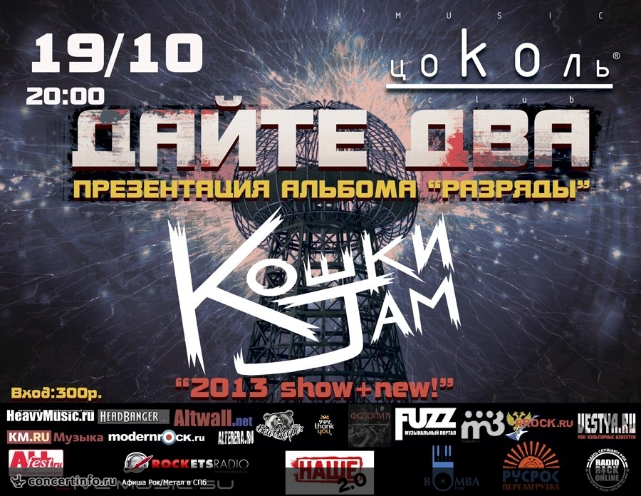Дайте Два и Кошки Jam 19 октября 2013, концерт в Цоколь, Санкт-Петербург