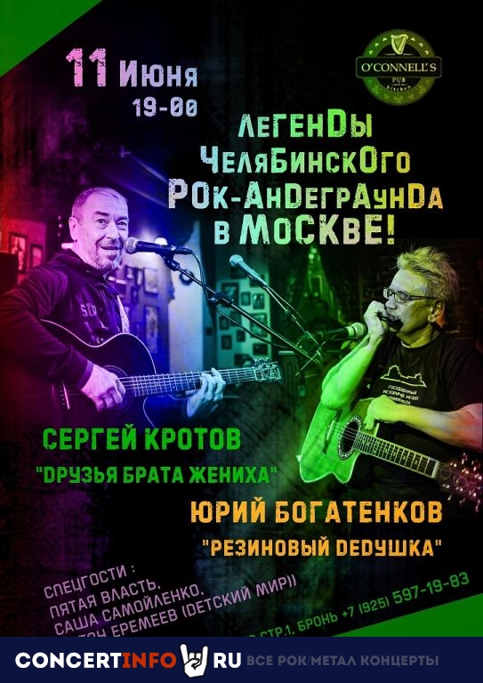 Резиновый дедушка и Друзья Брата Жениха 11 июня 2023, концерт в O’Connell’s Pub, Москва