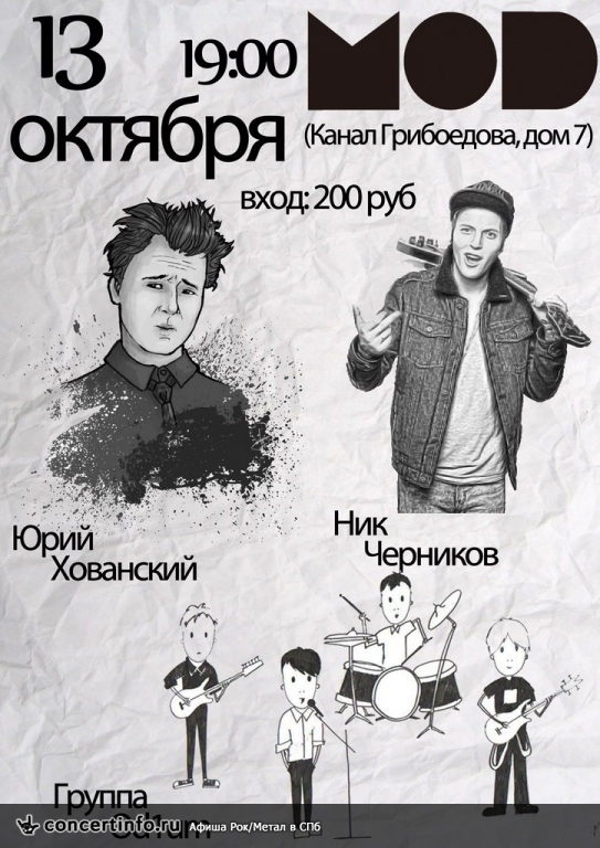 Хованский, Черников и Od1um 13 октября 2013, концерт в MOD, Санкт-Петербург