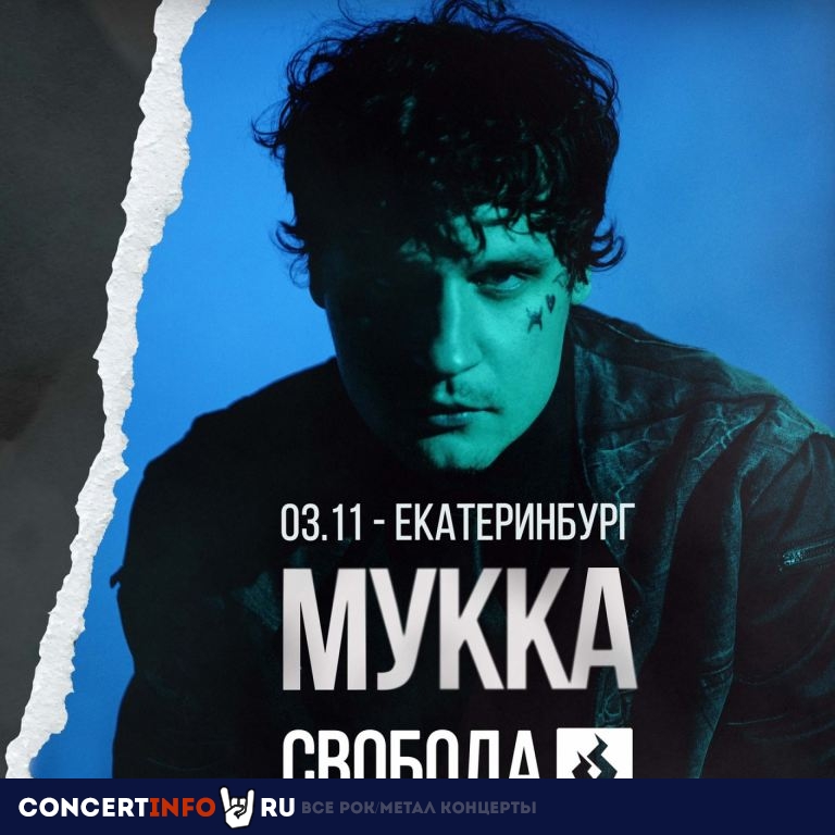 Мукка 3 ноября 2023, концерт в СВОБОДА, Екатеринбург
