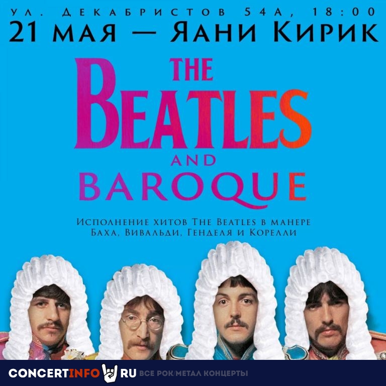 The Beatles and Baroque 21 мая 2023, концерт в Яани Кирик КЗ, Санкт-Петербург