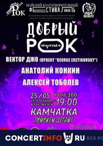Благотворительный фестиваль "Добрый рок" 25 мая 2023, концерт в Камчатка, Санкт-Петербург