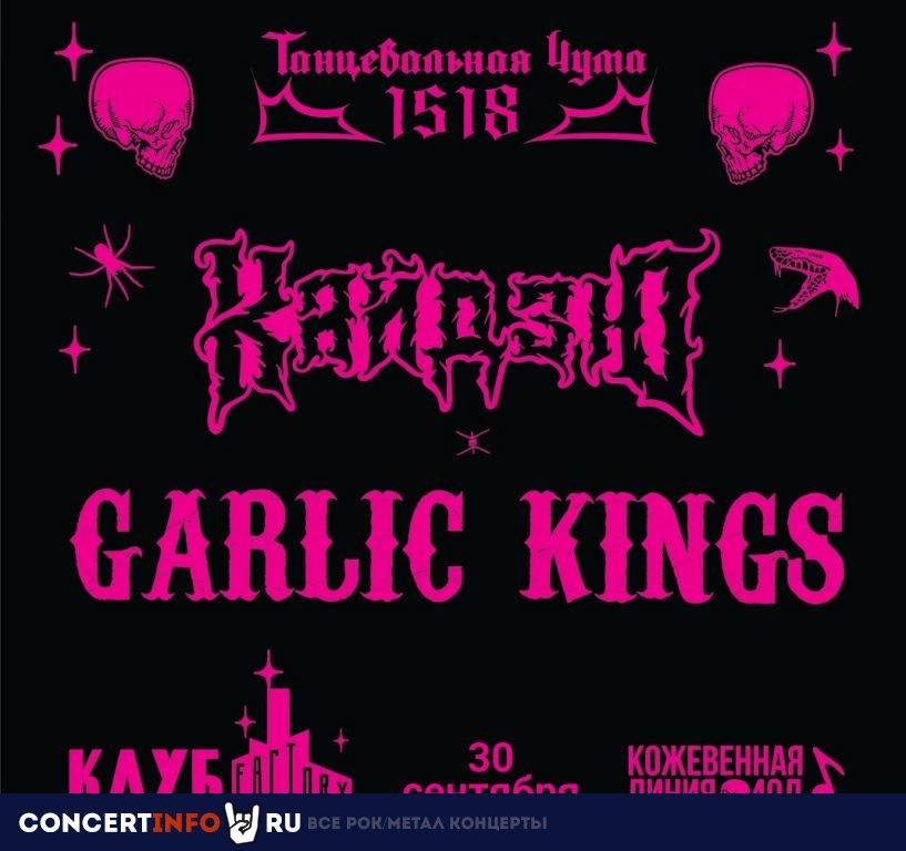 КАЙДЗЮ и GARLIC KINGS 30 сентября 2023, концерт в Factory3, Санкт-Петербург