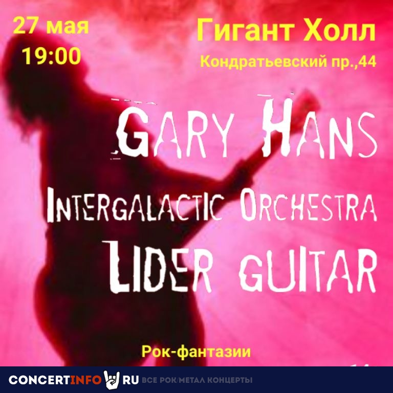 Gary Hans & Intergalactic Orchestra 27 мая 2023, концерт в Гигант Холл, Санкт-Петербург