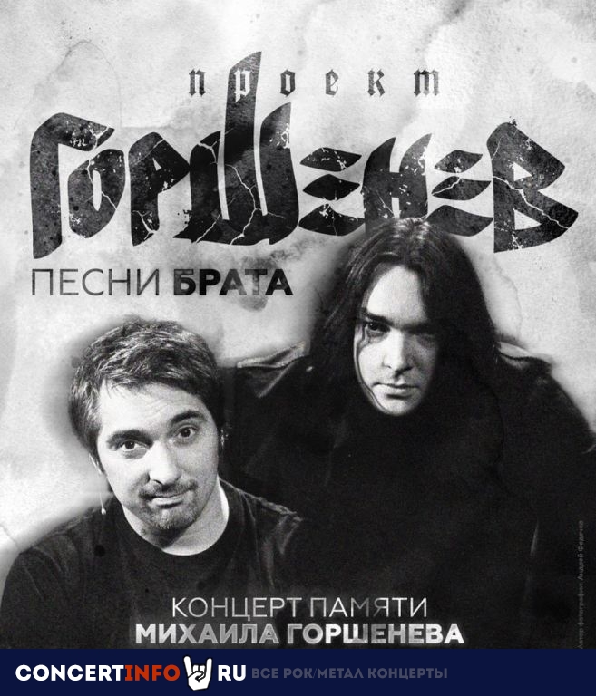 Горшенев: Песни брата 19 июля 2023, концерт в VK Stadium (Adrenaline Stadium), Москва