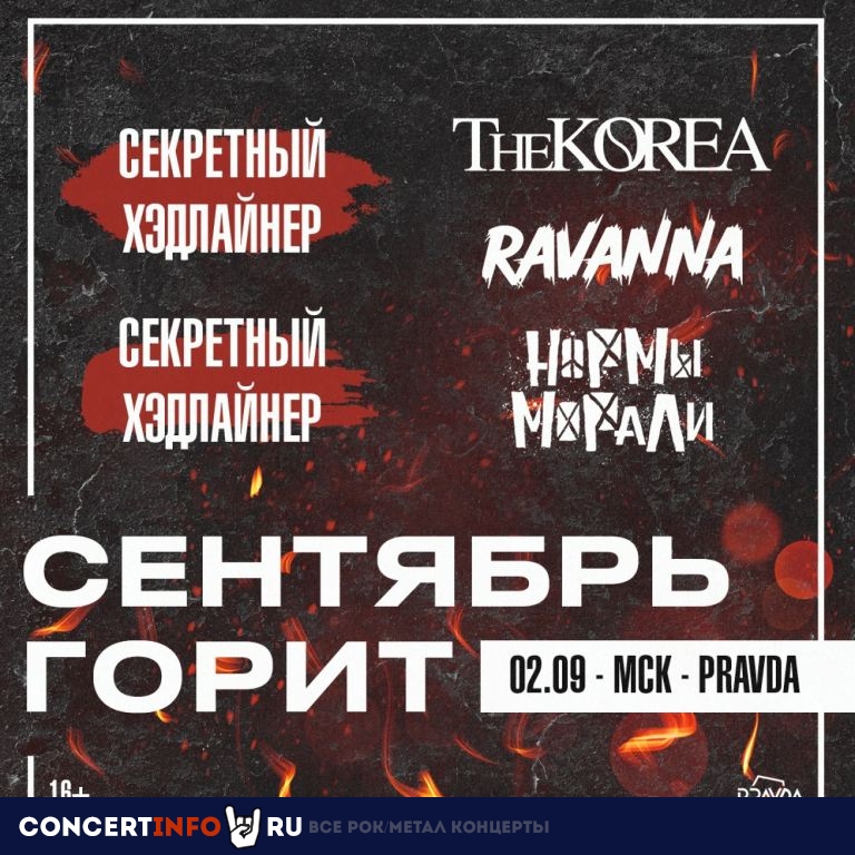 Сентябрь горит 2 сентября 2023, концерт в PRAVDA, Москва