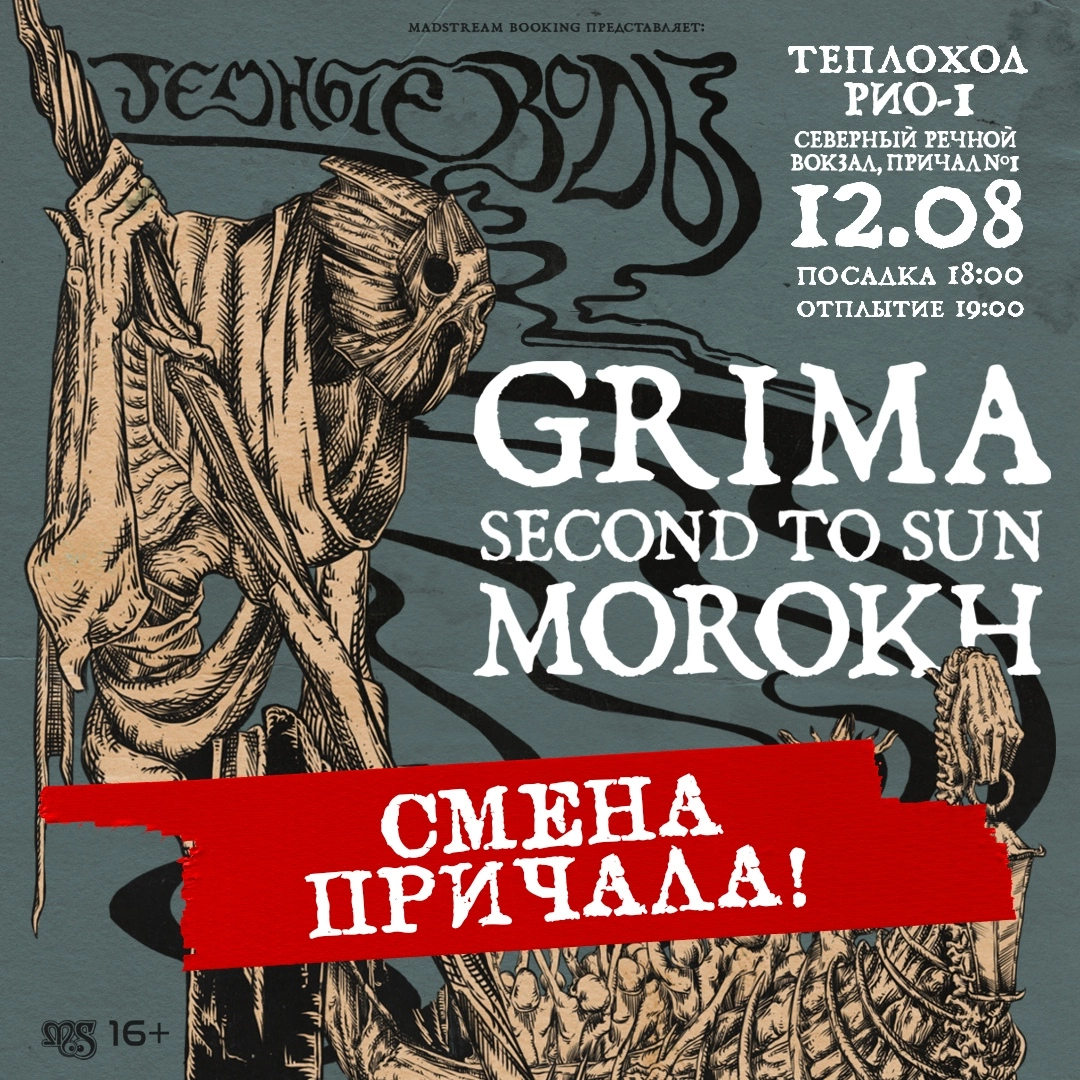 Темные воды: Grima, Second to Sun, Morokh 12 августа 2023, концерт в Причал Кленовый бульвар, Москва