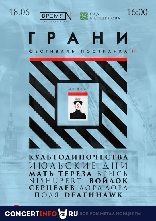 ГРАНИ IV 18 июня 2023, концерт в Сад Меншикова, Санкт-Петербург