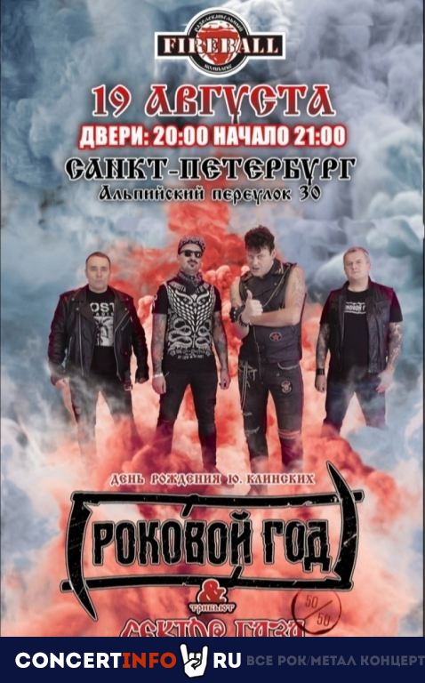 Роковой Год 19 августа 2023, концерт в Fireball, Санкт-Петербург