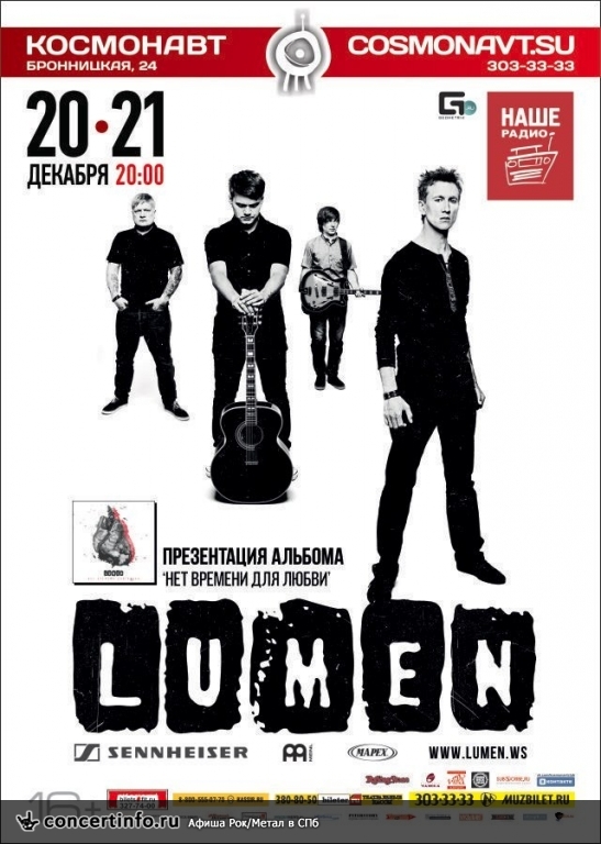 Концерты спб 12. Lumen нет времени для любви альбом. Lumen молчание. Любительский рок концерт СПБ декабрь 2021 афиша.