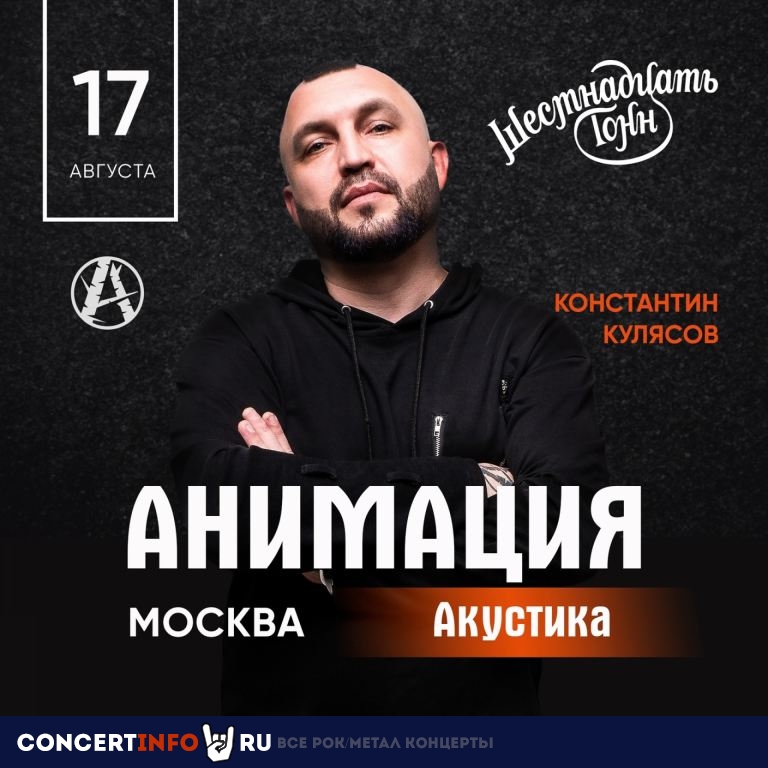 Костя Кулясов 17 августа 2023, концерт в 16 ТОНН, Москва