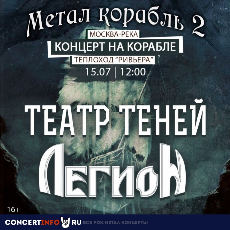 Метал Корабль: Театр Теней и Легион 15 июля 2023, концерт в Северный Речной Вокзал, Москва