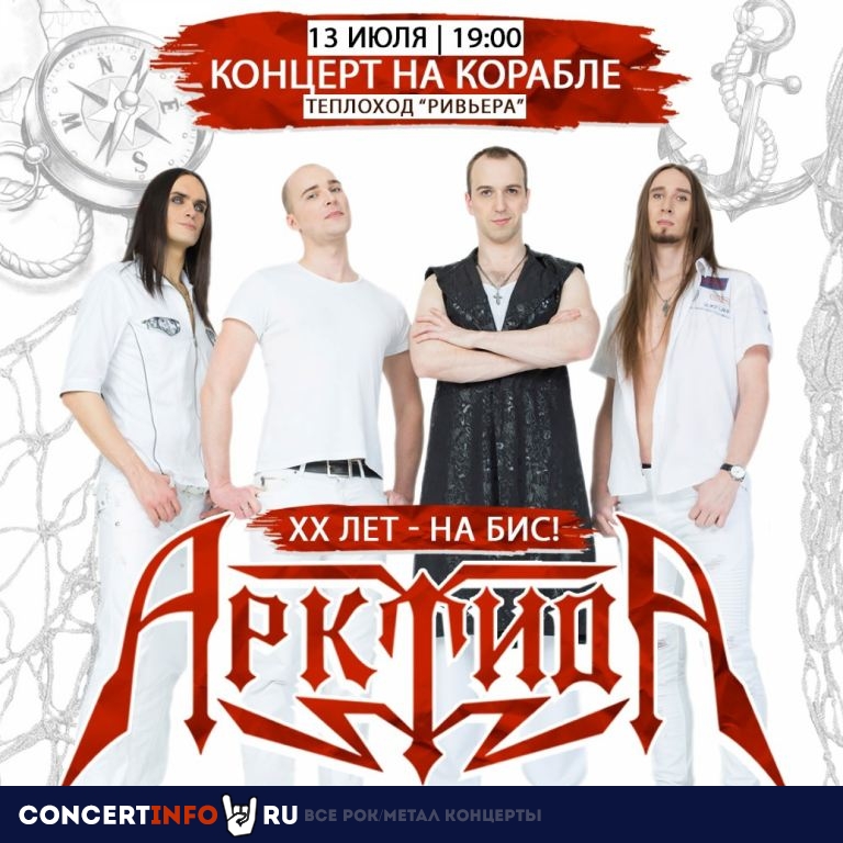 АрктидА 13 июля 2023, концерт в Северный Речной Вокзал, Москва