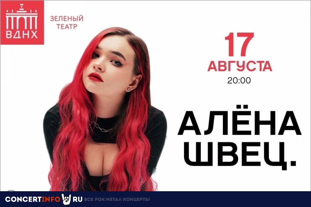 Алена Швец 17 августа 2023, концерт в Зеленый театр ВДНХ, Москва