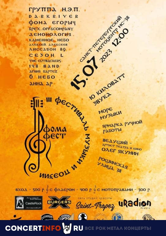 ФомаФест III 15 июля 2023, концерт в MotoDvor, Санкт-Петербург
