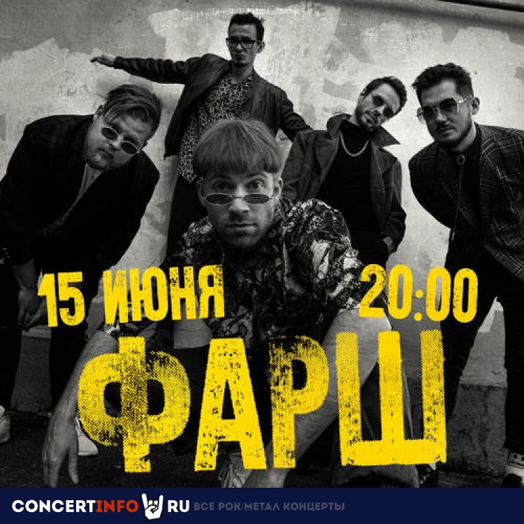 Фарш Cover Band 15 июня 2023, концерт в Aglomerat, Москва