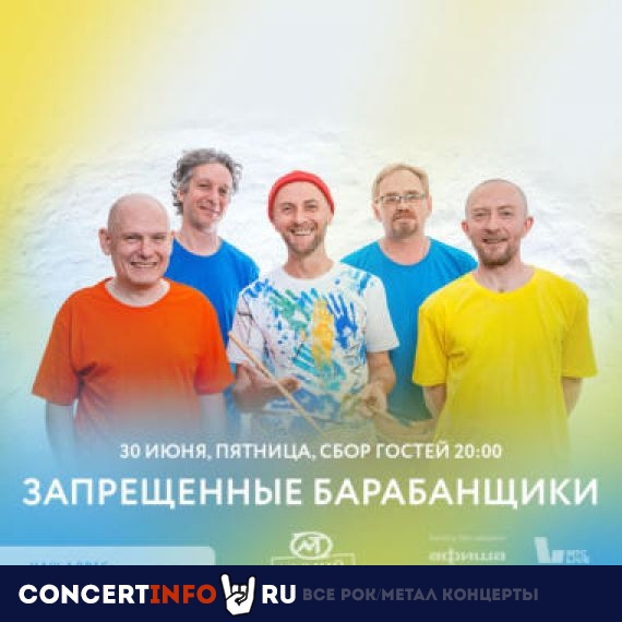 Запрещённые барабанщики 30 июня 2023, концерт в Мумий Тролль Music Bar, Москва