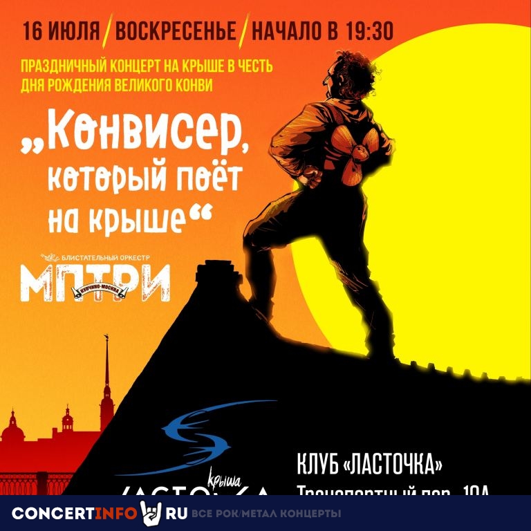МПТРИ. Конвисер который живет на крыше 16 июля 2023, концерт в Ласточка, Санкт-Петербург