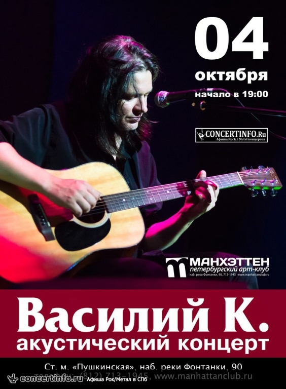 Василий К. Акустика 4 октября 2013, концерт в Манхэттен, Санкт-Петербург