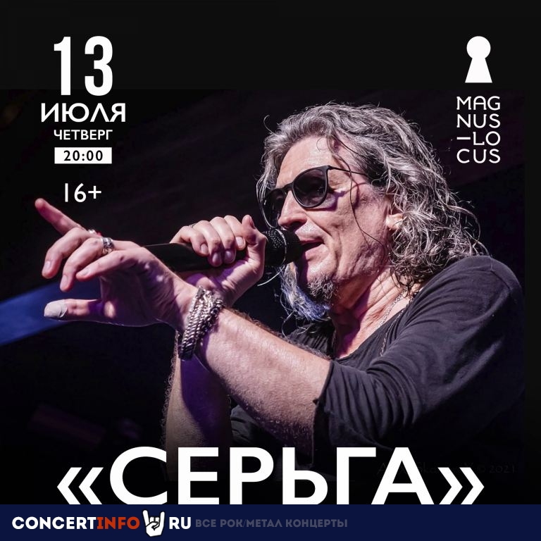 Сергей Галанин и СерьГа 13 июля 2023, концерт в Magnus Locus, Москва