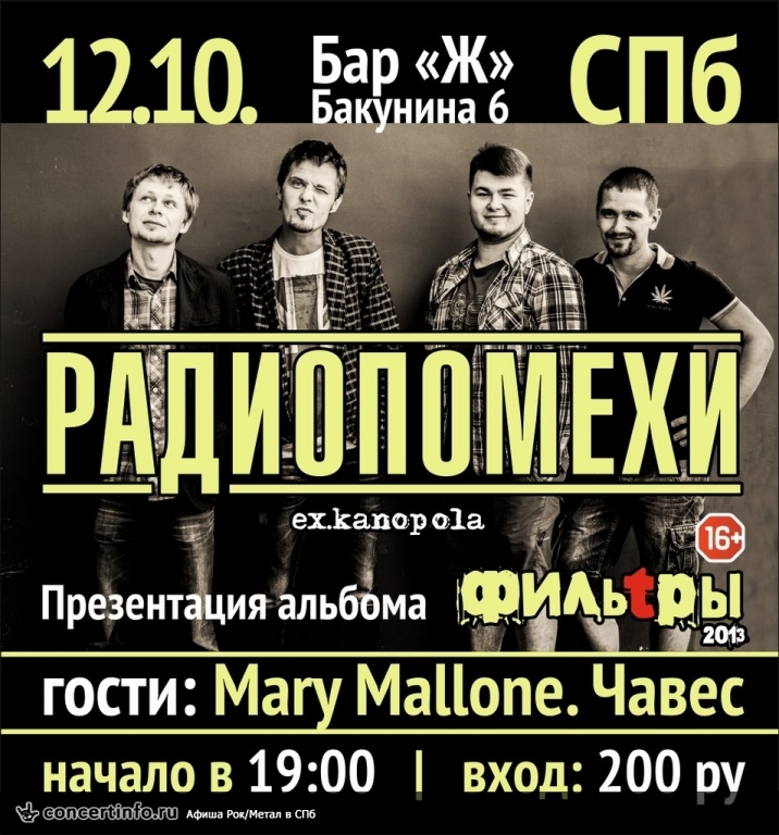 РАДИОПОМЕХИ 12 октября 2013, концерт в Жопа Бар, Санкт-Петербург
