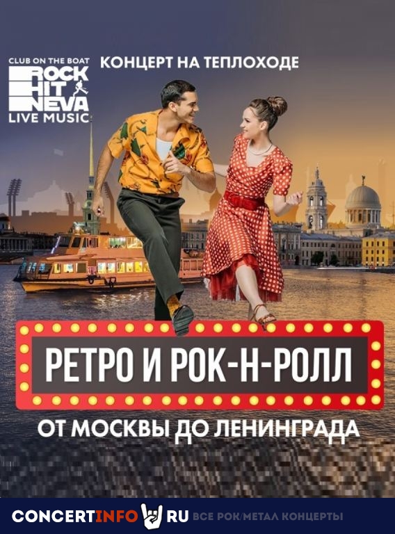 Ретро и рок-н-ролл от Москвы до Ленинграда 22 июня 2023, концерт в Rock Hit Neva на Английской, Санкт-Петербург