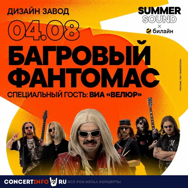 Багровый Фантомас 4 августа 2023, концерт в Flacon дизайн-завод, Москва