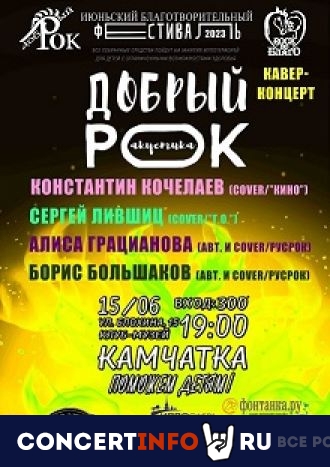 Благотворительный фестиваль "Добрый рок" 15 июня 2023, концерт в Камчатка, Санкт-Петербург