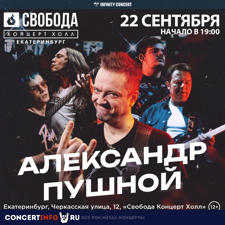Александр Пушной 22 сентября 2023, концерт в СВОБОДА, Екатеринбург