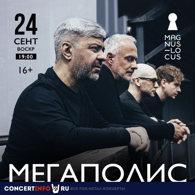 Мегаполис 24 сентября 2023, концерт в Magnus Locus, Москва