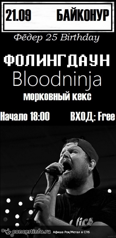 ФОЛИНГДАУН / Bloodninja / Морковный Кекс 21 сентября 2013, концерт в Байконур, Санкт-Петербург