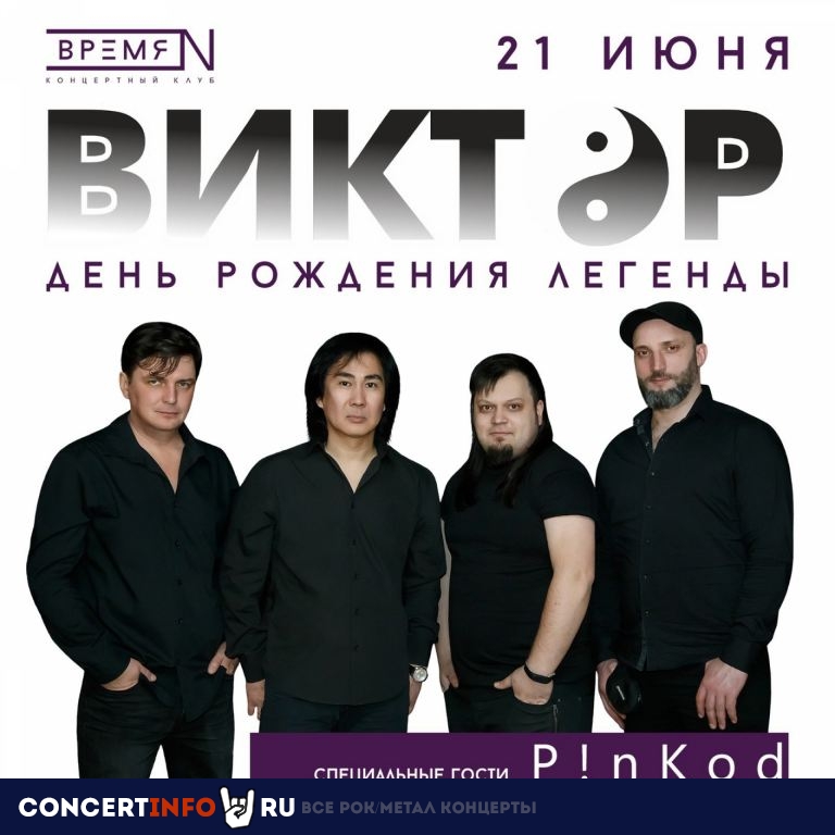 Виктор 21 июня 2023, концерт в Время N, Санкт-Петербург