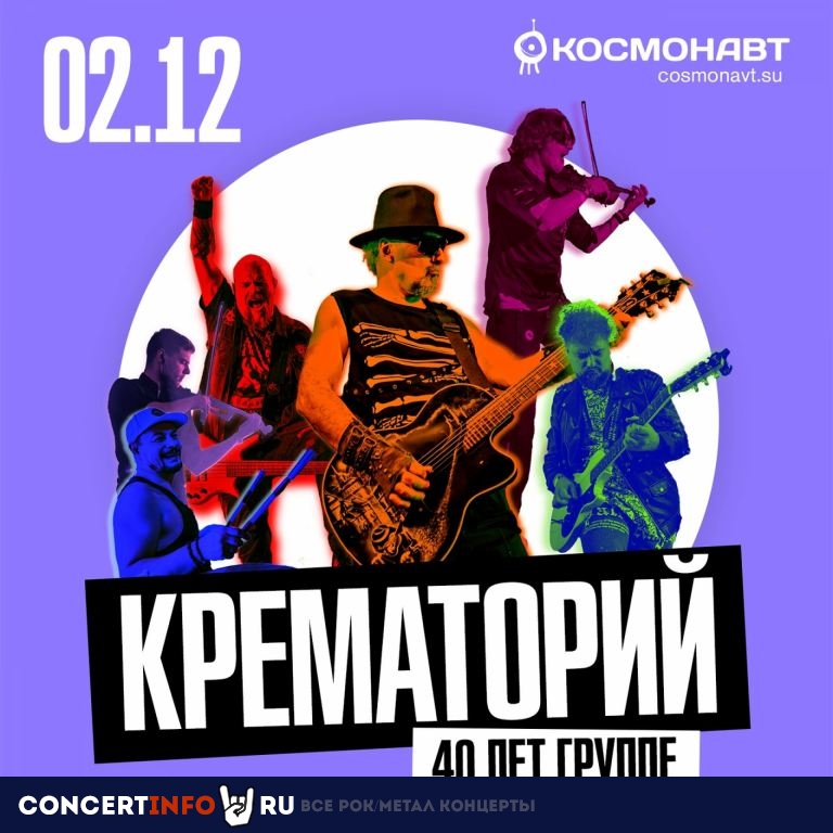 Крематорий 2 декабря 2023, концерт в Космонавт, Санкт-Петербург