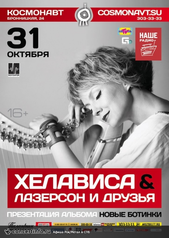 Хелависа 31 октября 2013, концерт в Космонавт, Санкт-Петербург
