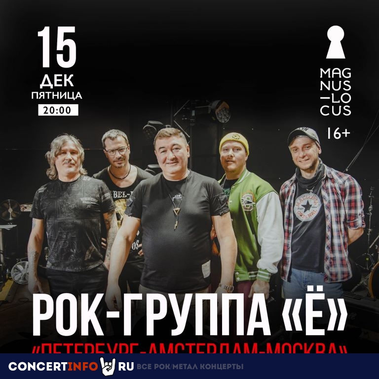Рок-группа Ё 15 декабря 2023, концерт в Magnus Locus, Москва
