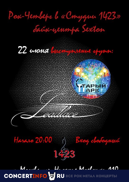 Рок-четверг 22 июня 2023, концерт в Sexton / Студия 1423, Москва