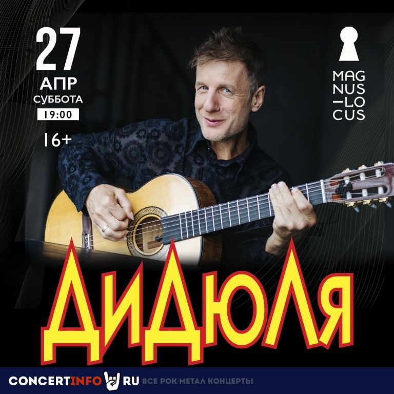 ДиДюЛя 27 апреля 2024, концерт в Magnus Locus, Москва