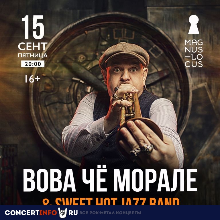 ВОВА ЧЁ МОРАЛЕ & Sweet Hot Jazz Band 15 сентября 2023, концерт в Magnus Locus, Москва