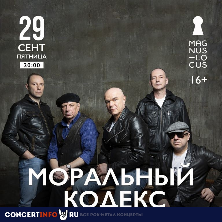 МОРАЛЬНЫЙ КОДЕКС 29 сентября 2023, концерт в Magnus Locus, Москва