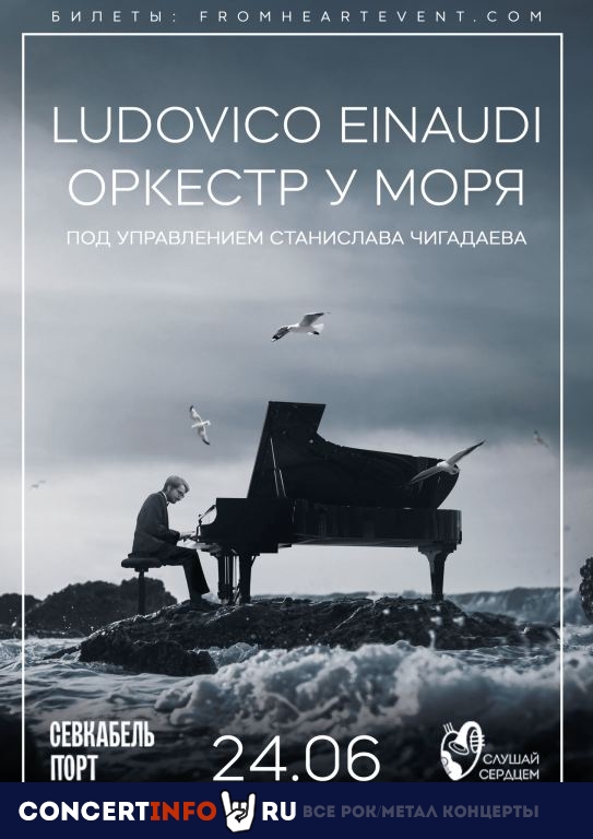LUDOVICO EINAUDI у моря 24 июня 2023, концерт в Севкабель Порт, Санкт-Петербург