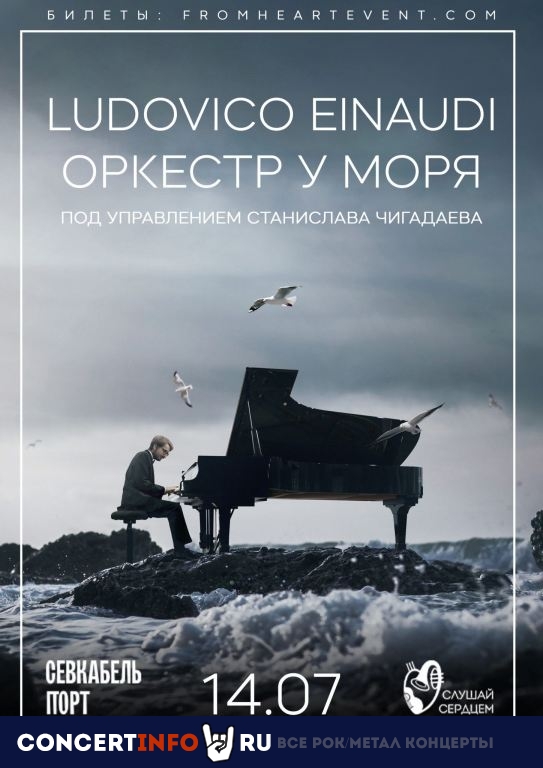 LUDOVICO EINAUDI у моря 14 июля 2023, концерт в Севкабель Порт, Санкт-Петербург