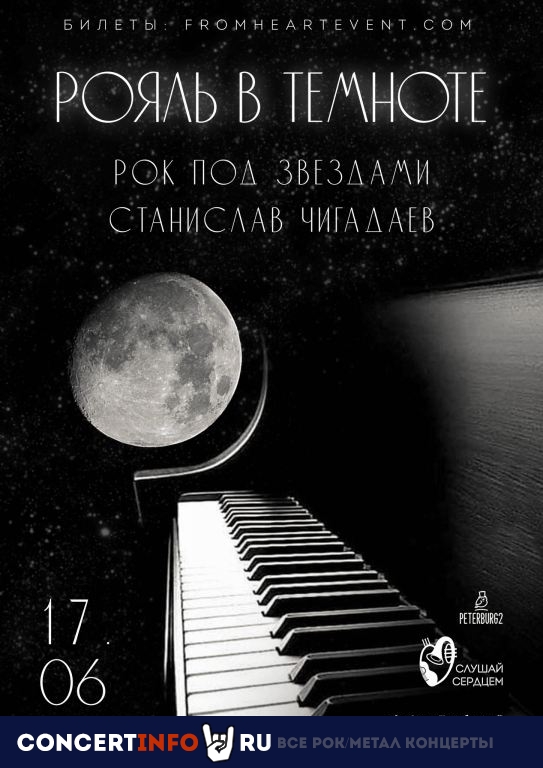 РОЯЛЬ В ТЕМНОТЕ. РОК ПОД ЗВЕЗДАМИ 17 июня 2023, концерт в Санкт-Петербургский планетарий, Санкт-Петербург