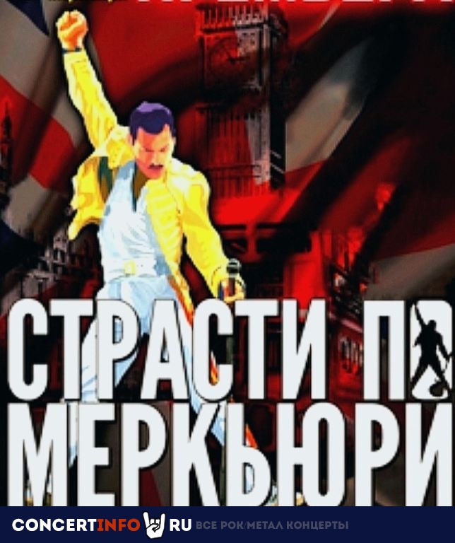 Страсти по Меркьюри. Рок-мюзикл 24 сентября 2023, концерт в МТС Live Холл, Екатеринбург