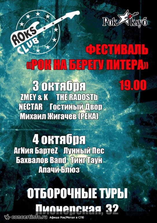 Рок на берегу Питера (Отборочный тур, день 2) 4 октября 2013, концерт в Roks Club, Санкт-Петербург