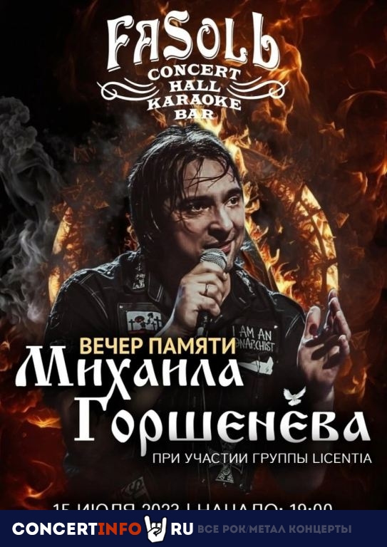 Вечер памяти Михаила Горшенёва 15 июля 2023, концерт в FASOLЬ, Новосибирск