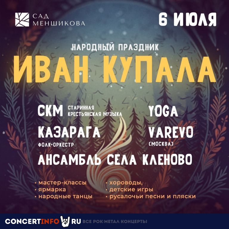 Иван Купала 6 июля 2023, концерт в Сад Меншикова, Санкт-Петербург