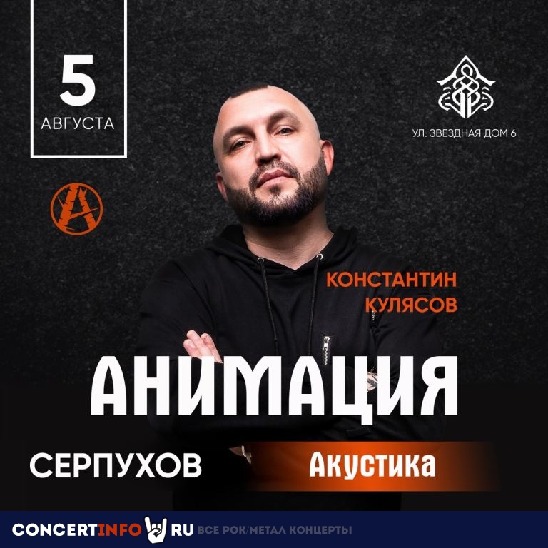 Костя Кулясов (Серпухов) 5 августа 2023, концерт в Асгард, Московская область